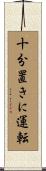 十分置きに運転 Scroll