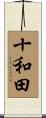 十和田 Scroll