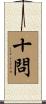十問 Scroll