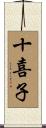 十喜子 Scroll