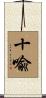 十喩 Scroll