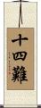 十四難 Scroll