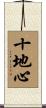十地心 Scroll