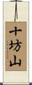 十坊山 Scroll