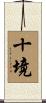 十境 Scroll