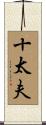 十太夫 Scroll