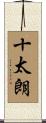 十太朗 Scroll