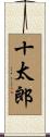 十太郎 Scroll