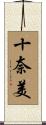 十奈美 Scroll