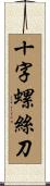 十字螺絲刀 Scroll