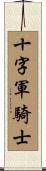 十字軍騎士 Scroll