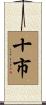 十市 Scroll