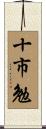 十市勉 Scroll