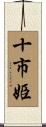 十市姫 Scroll