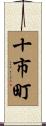 十市町 Scroll