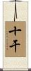 十干 Scroll