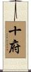 十府 Scroll