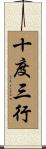 十度三行 Scroll