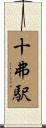 十弗駅 Scroll