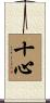 十心 Scroll