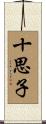十思子 Scroll