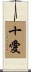 十愛 Scroll