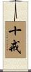 Ten Commandments Scroll