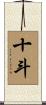 十斗 Scroll