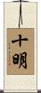十明 Scroll
