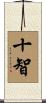 十智 Scroll