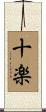 十楽 Scroll