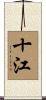 十江 Scroll