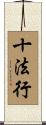 十法行 Scroll