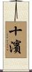 十濱 Scroll