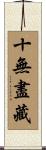 十無盡藏 Scroll