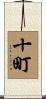十町 Scroll