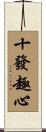 十發趣心 Scroll