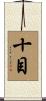 十目 Scroll