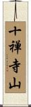 十禅寺山 Scroll