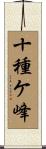 十種ケ峰 Scroll