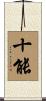 十能 Scroll