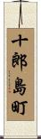 十郎島町 Scroll