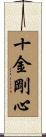 十金剛心 Scroll