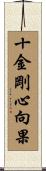 十金剛心向果 Scroll