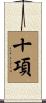 十項 Scroll