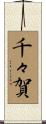 千々賀 Scroll