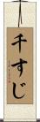 千すじ Scroll