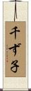 千ず子 Scroll
