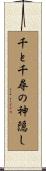 千と千尋の神隠し Scroll