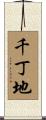 千丁地 Scroll